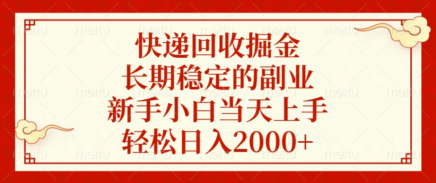 快递回收掘金，新手小白当天上手，长期稳定的副业，轻松日入2000+-云峥科技网