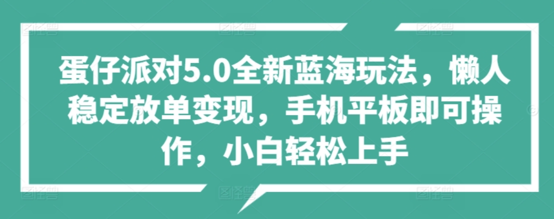 蛋仔派对5.0全新蓝海玩法，懒人稳定放单变现，小白也可以轻松上手-云峥科技网