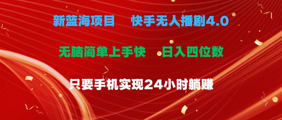 蓝海项目，快手无人播剧4.0最新玩法，一天收益四位数，手机也能实现24...-云峥科技网