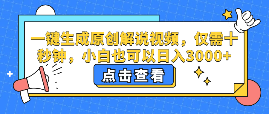 一键生成原创解说视频，小白也可以日入3000+，仅需十秒钟-云峥科技网