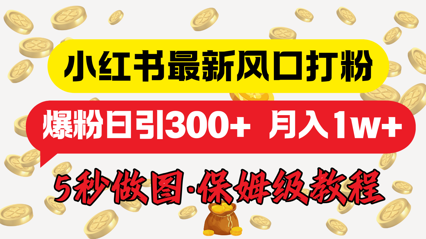 小红书最新图文打粉，5秒做图教程，爆粉日引300+，月入1w+-云峥科技网
