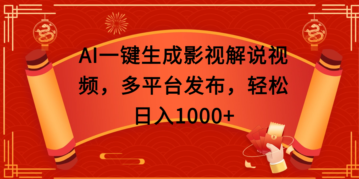 AI一键生成影视解说视频，多平台发布，轻松日入1000+-云峥科技网