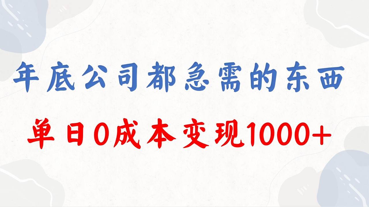 年底必做项目，每个公司都需要，今年别再错过了，0成本变现，单日收益1000-云峥科技网