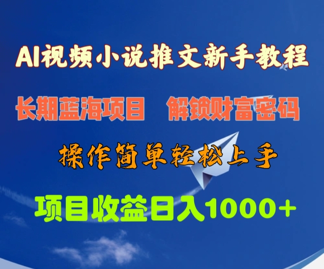 AI视频小说推文新手教程，长期蓝海项目，解锁财富密码，操作简单轻松上手，项目收益日入1000+-云峥科技网