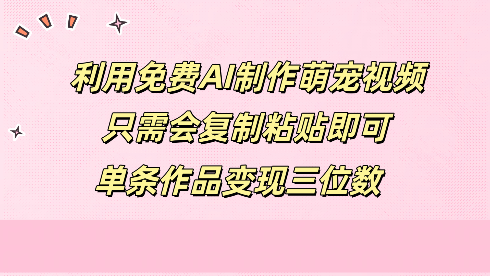 利用免费AI制作萌宠视频，只需会复制粘贴，单条作品变现三位数-云峥科技网