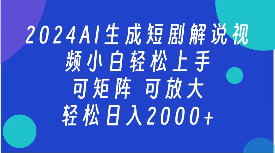 2024抖音扶持项目，短剧解说，轻松日入2000+，可矩阵，可放大-云峥科技网