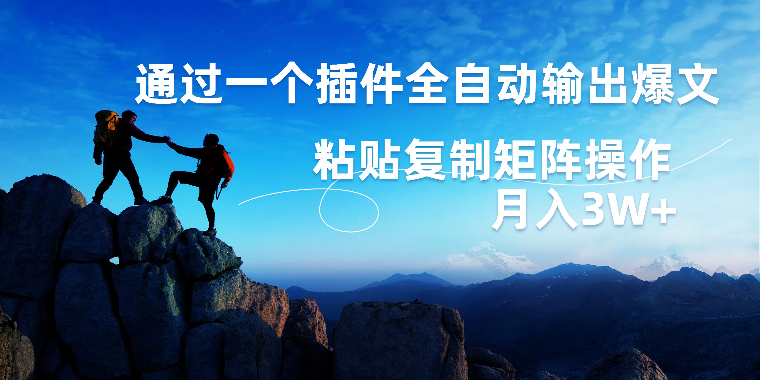 AI掘金2.0，通过一个插件全自动输出爆文，粘贴复制矩阵操作，月入3W+-云峥科技网