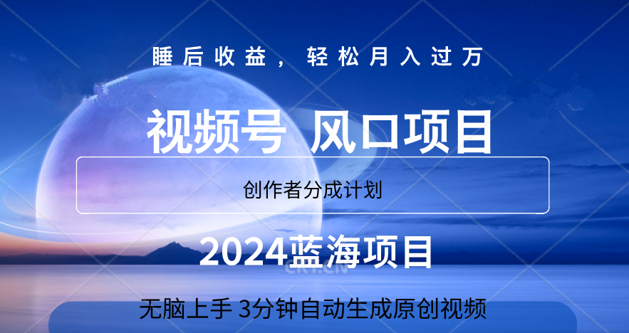 微信视频号大风口项目,3分钟自动生成视频，2024蓝海项目，月入过万-云峥科技网