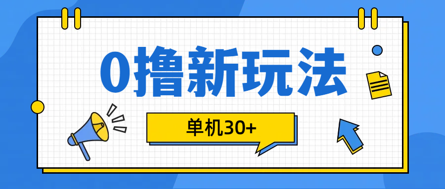 0撸玩法，单机每天30+-云峥科技网