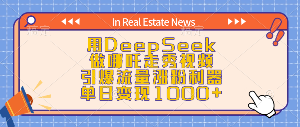 用DeepSeek做哪吒走秀视频，引爆流量涨粉利器，单日变现1000+-云峥科技网