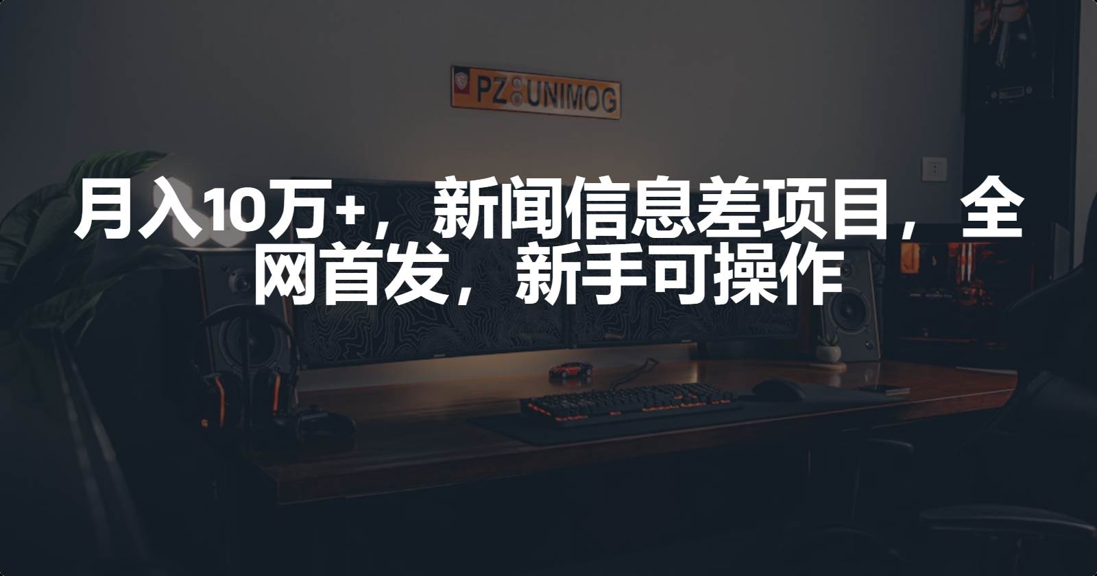 月入10万+，新闻信息差项目，新手可操作-云峥科技网
