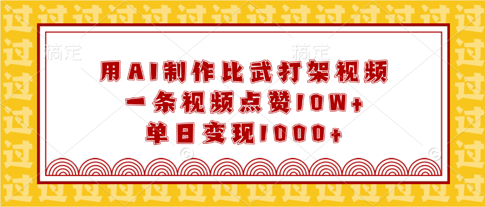 用AI制作比武打架视频，一条视频点赞10W+，单日变现1000+-云峥科技网