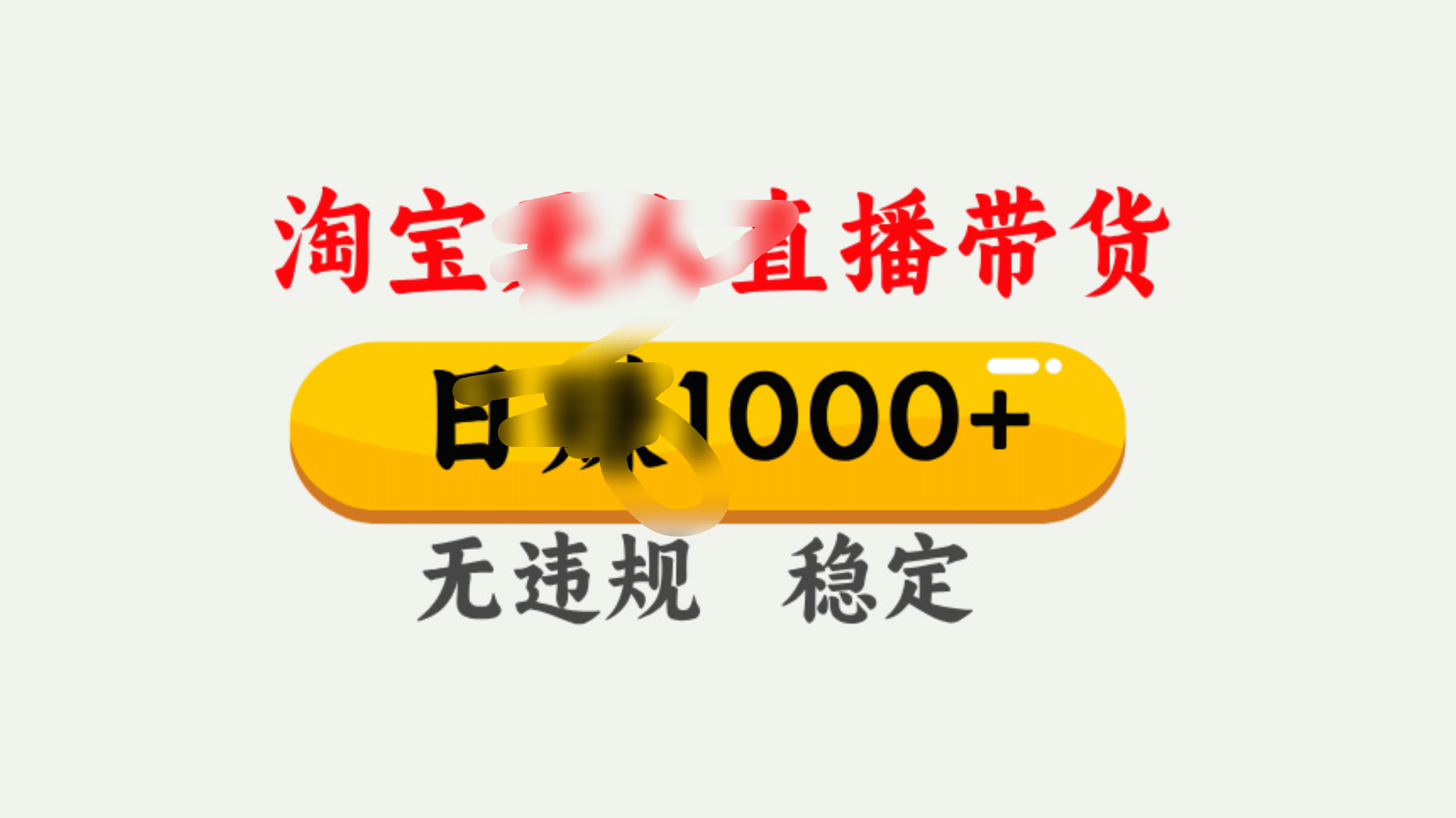 25年淘宝无人直播带货10.0，一天1000+，独家技术，操作简单。-云峥科技网