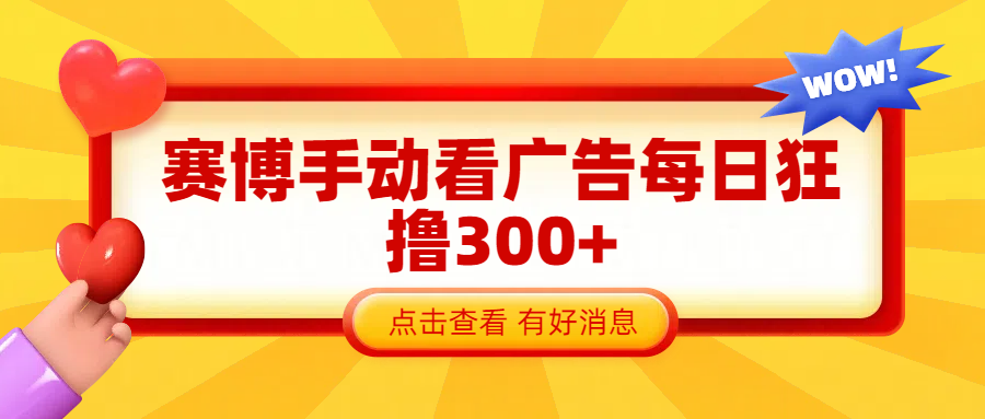 赛博看广告纯手动撸包每天300+-云峥科技网