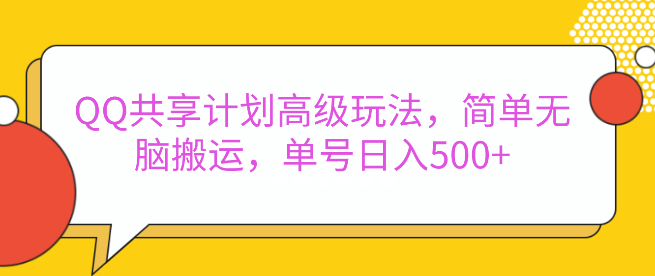 嘿，朋友们！今天来聊聊QQ共享计划的高级玩法，简单又高效，能让你的账号日入500+。-云峥科技网