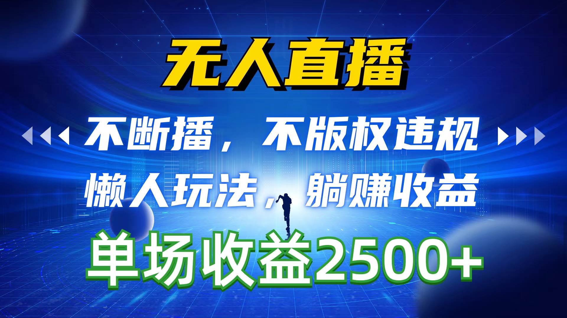 无人直播，不断播，不版权违规，懒人玩法，躺赚收益，一场直播收益2500+-云峥科技网