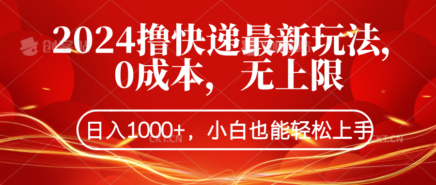 2024撸快递最新玩法，0成本，无上限，日入1000+，小白也能轻松上手-云峥科技网