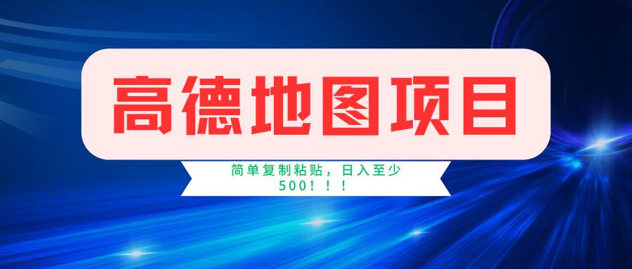 高德地图简单复制，操作两分钟就能有近5元的收益，日入500+，无上限-云峥科技网