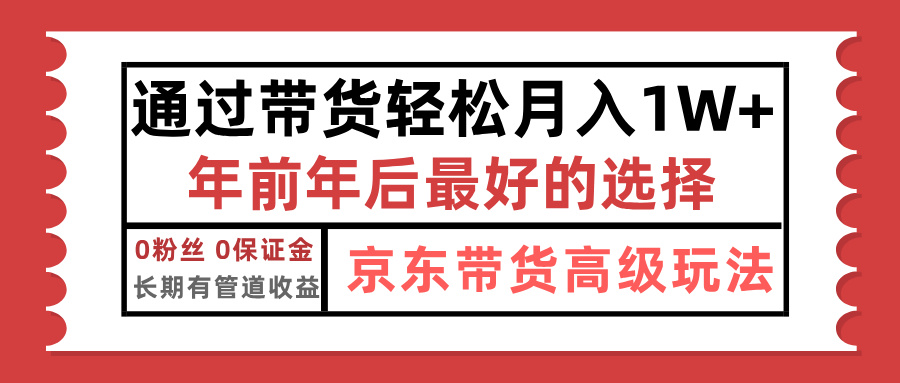 京东带货最新玩法，年底翻身项目，只需上传视频，单月稳定变现1w+-云峥科技网