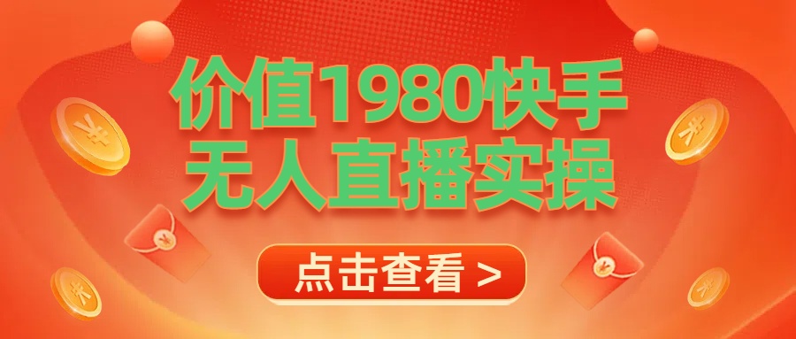 最新最专业无人直播素材实操-云峥科技网