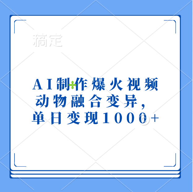 AI制作爆火视频，动物融合变异，单日变现1000+-云峥科技网