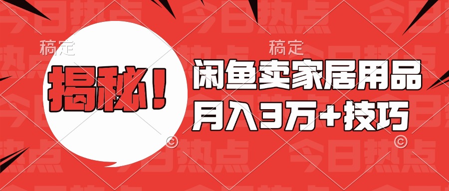 揭秘！闲鱼卖家居用品月入3w技巧-云峥科技网