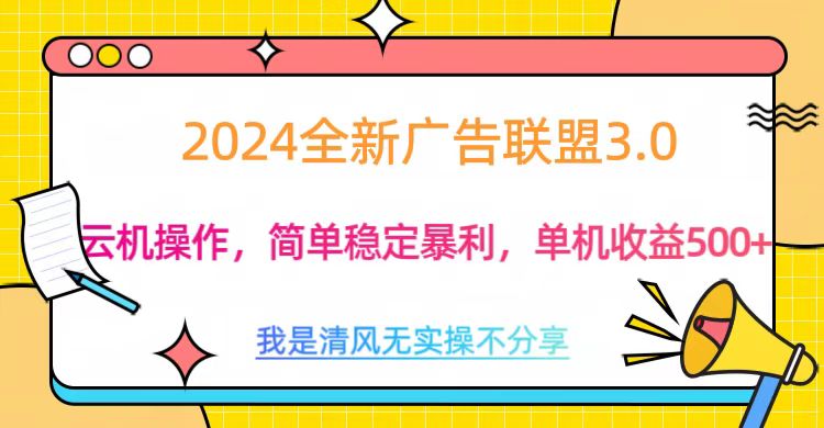 3.0最新广告联盟玩法，单机收益500+-云峥科技网