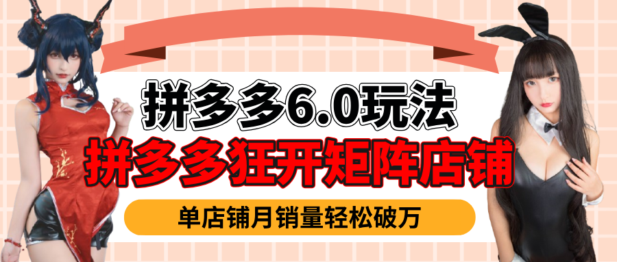 拼多多虚拟商品暴利6.0玩法，轻松实现月入过万-云峥科技网