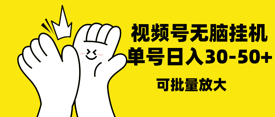 视频号无脑挂机，单号30-50+，可批量放大-云峥科技网