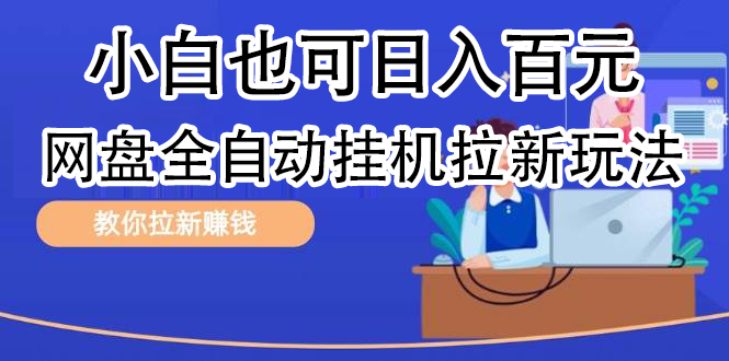 全自动发布文章视频，网盘矩阵拉新玩法，小白也可轻松日入100-云峥科技网