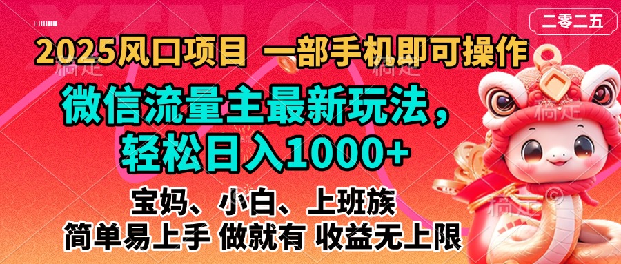 2025蓝海风口项目，微信流量主最新玩法，轻松日入1000+，简单易上手，做就有 收益无上限-云峥科技网