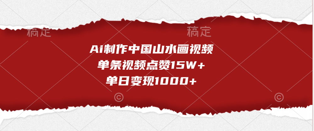Ai制作中国山水画视频，单条视频点赞15W+，单日变现1000+-云峥科技网