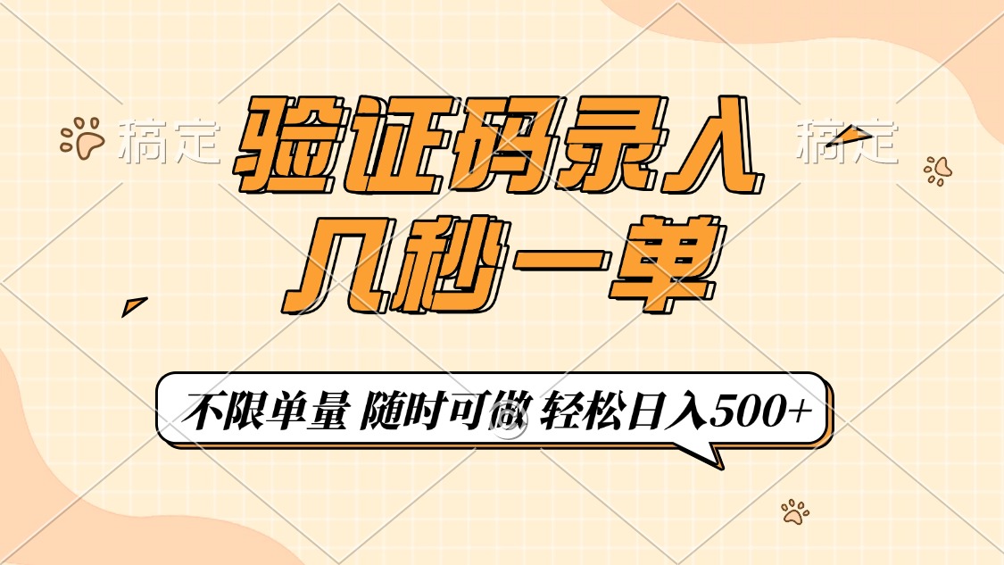 验证码录入，几秒钟一单，只需一部手机即可开始，随时随地可做，每天500+-云峥科技网