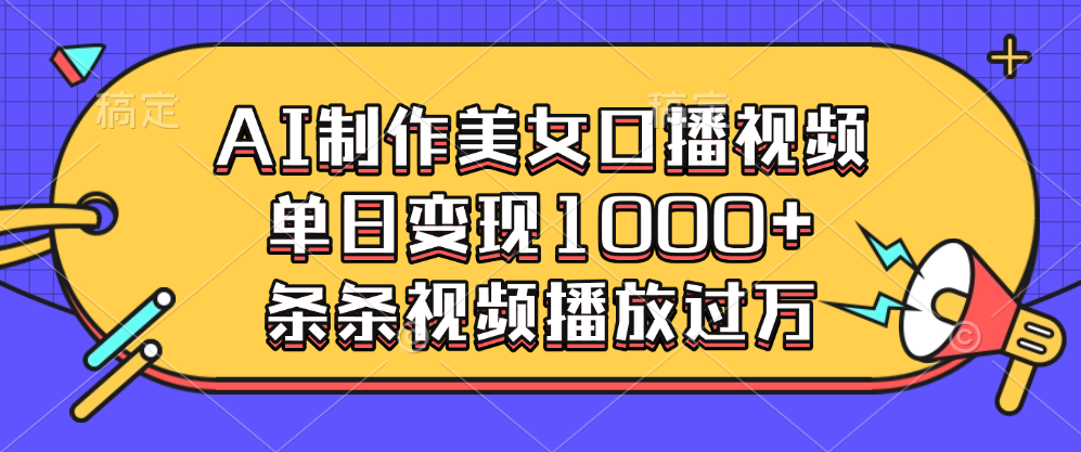 AI制作美女口播视频，单日变现1000+，条条视频播放过万-云峥科技网