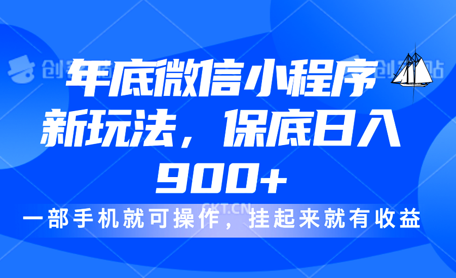 年底微信小程序新玩法，轻松日入900+，挂起来就有钱，小白轻松上手-云峥科技网