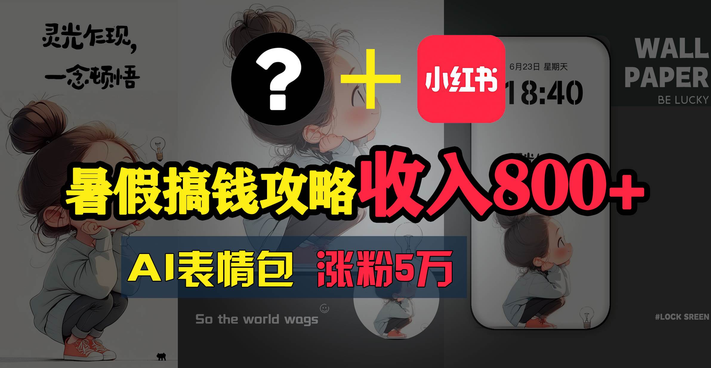暑假搞钱攻略：AI表情包项目，操作简单收益高-云峥科技网