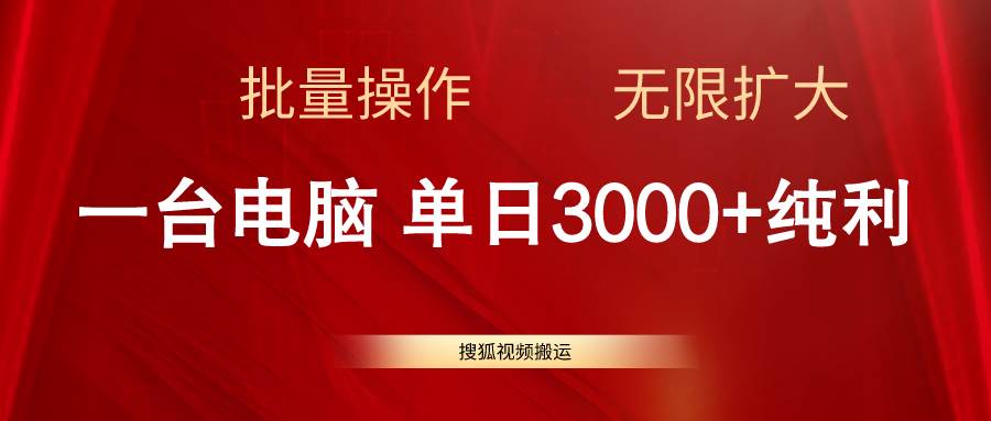 搜狐视频搬运，一台电脑单日3000+，批量操作，可无限扩大-云峥科技网
