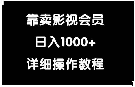 靠卖影视会员，日入1000+-云峥科技网