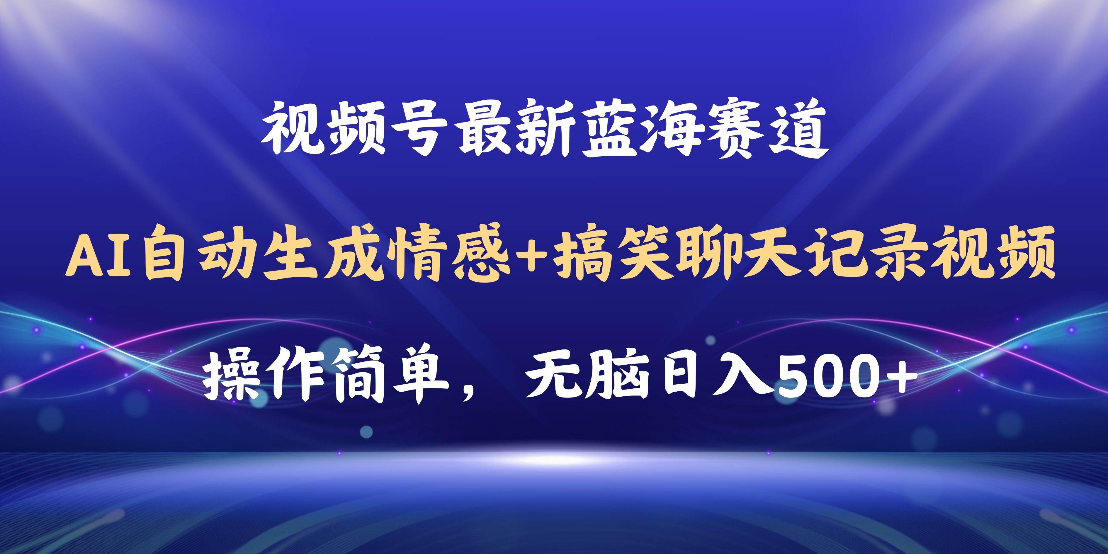 视频号AI自动生成情感搞笑聊天记录视频，操作简单，日入500+教程+软件-云峥科技网