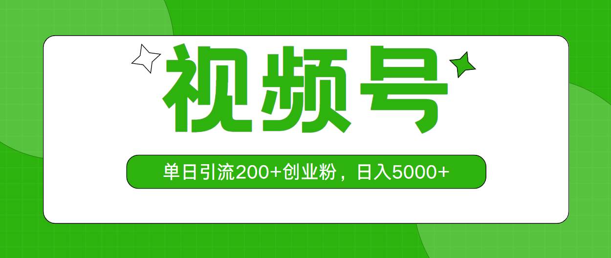 视频号，单日引流200+创业粉，日入5000+-云峥科技网