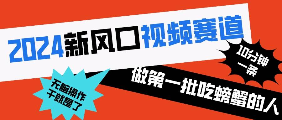 2024新风口视频赛道 做第一批吃螃蟹的人 10分钟一条原创视频 小白无脑操作1-云峥科技网