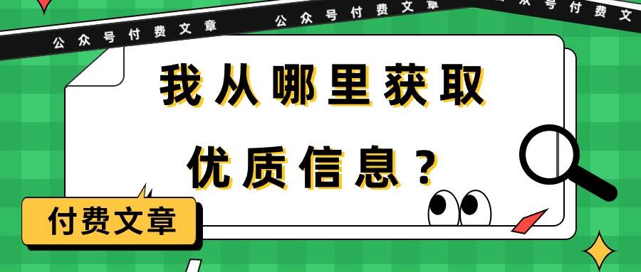 某付费文章《我从哪里获取优质信息？》-云峥科技网