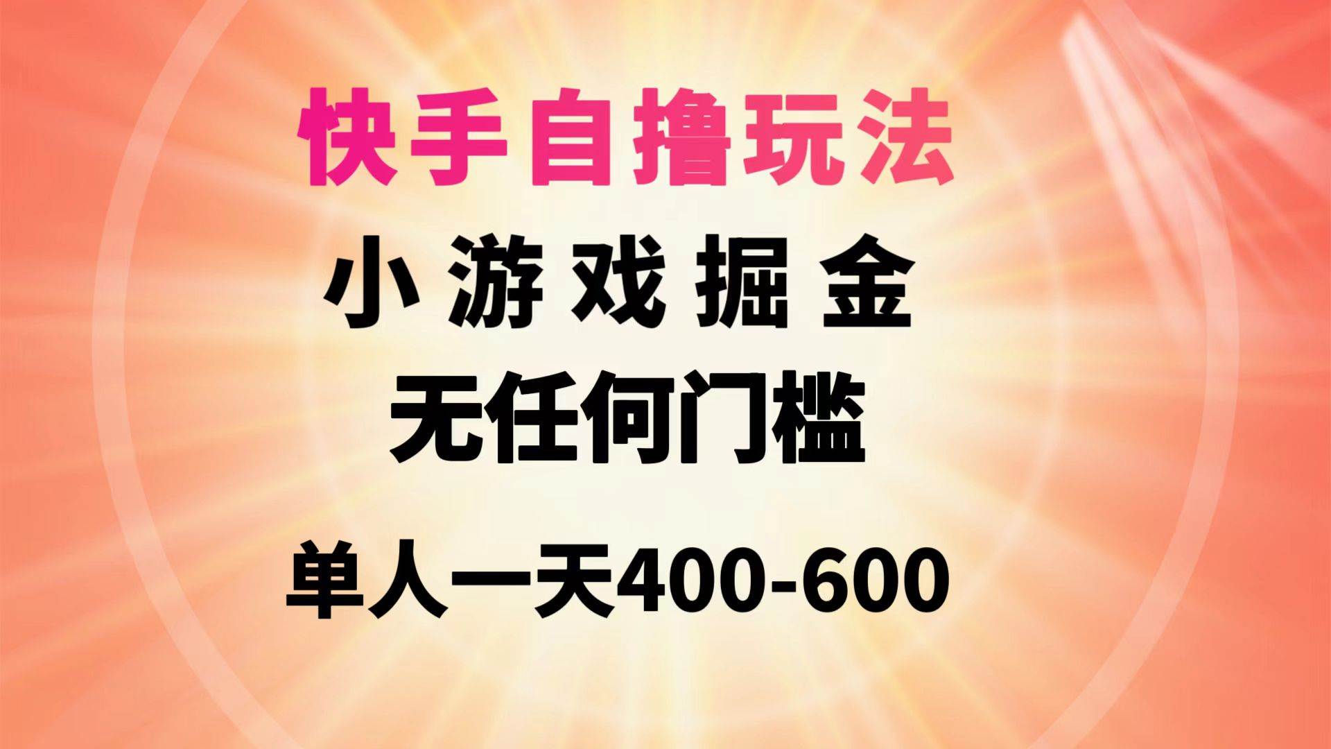 快手自撸玩法小游戏掘金无任何门槛单人一天400-600-云峥科技网
