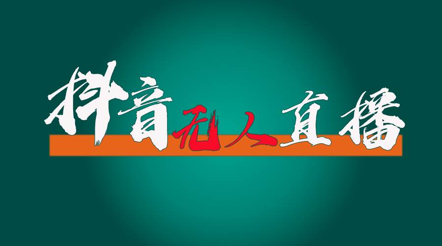 抖音无人直播带货全流程（含防封、不实名开播、0粉开播技术）-云峥科技网