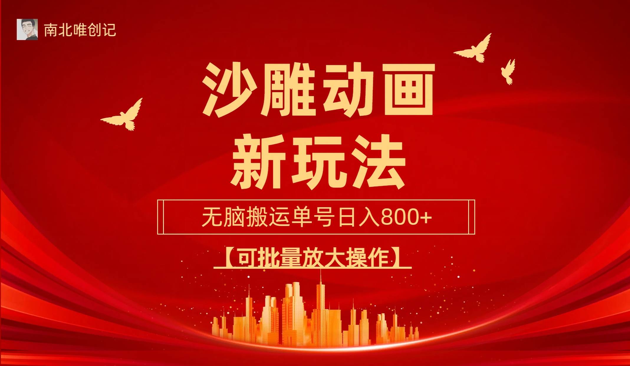 沙雕动漫新玩法，无脑搬运，操作简单，三天快速起号，单号日收入800+可...-云峥科技网