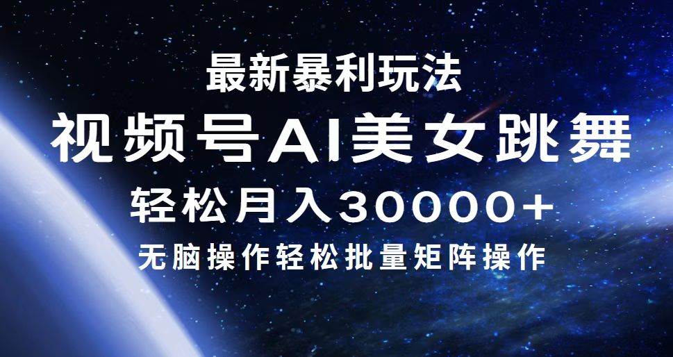 最新暴利玩法视频号AI美女，简单矩阵轻松月入30000+-云峥科技网