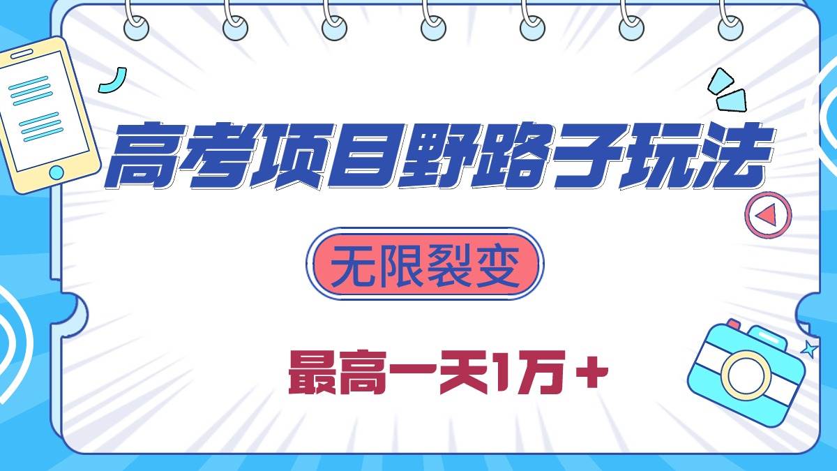 2024高考项目野路子玩法，无限裂变，最高一天1W＋！-云峥科技网