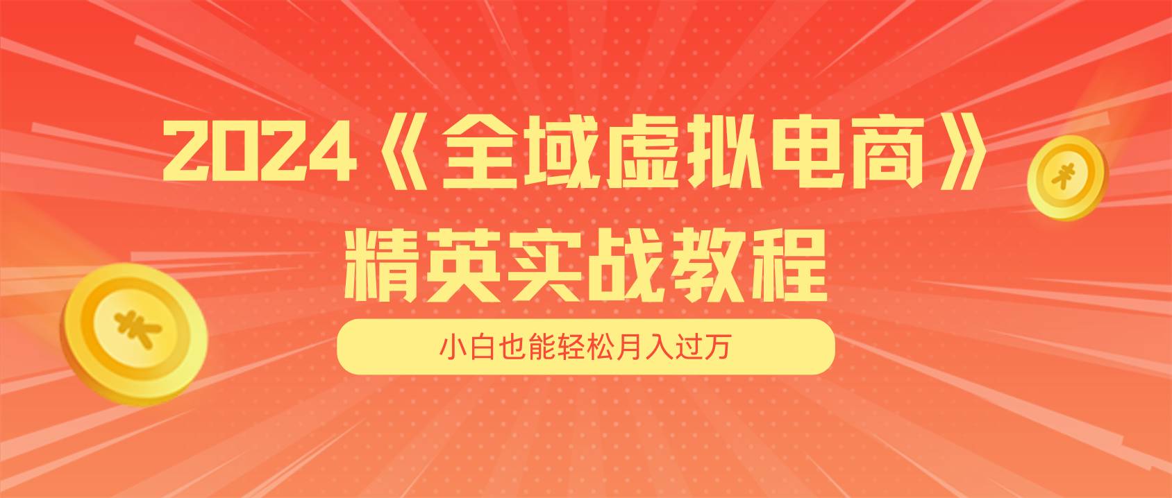 月入五位数 干就完了 适合小白的全域虚拟电商项目（无水印教程+交付手册）-云峥科技网