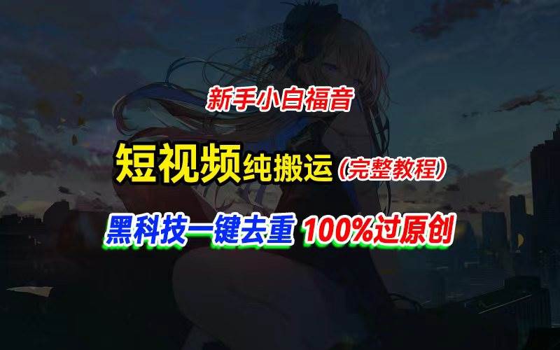 中视频计划纯搬运，黑科技一键去重过原创，新手小白福音，轻松日入大几百-云峥科技网