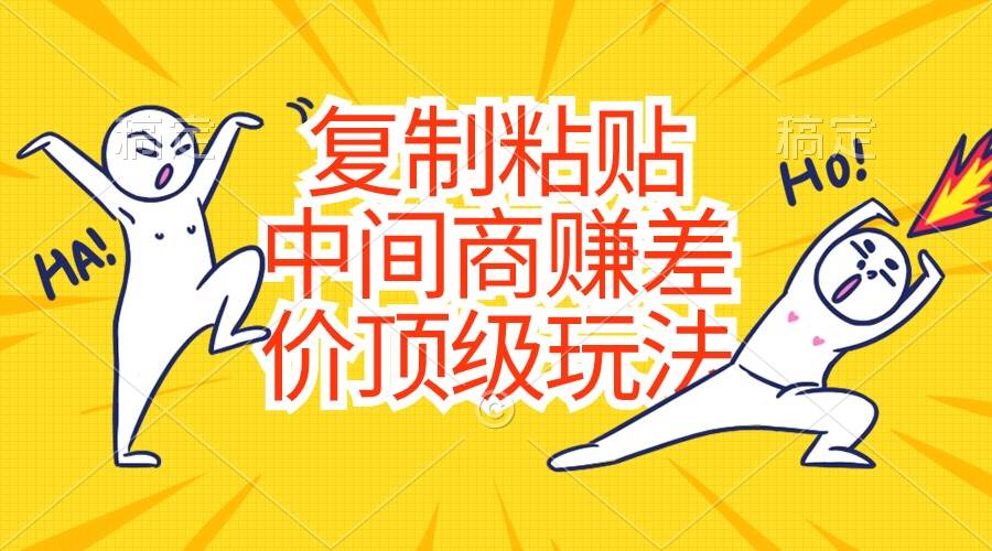 复制粘贴，中间商赚差价顶级玩法，零成本，硬通货-云峥科技网